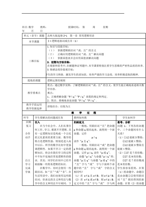 北师大版数学选修2-1教案：第一章+第四节+逻辑连接词或且非(1)