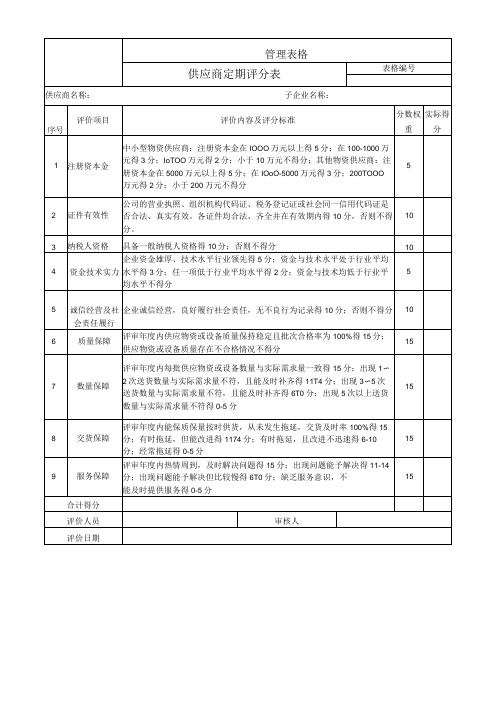 供应商定期评分表