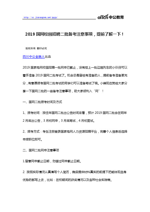 2019国网校园招聘二批备考注意事项,提前了解一下!