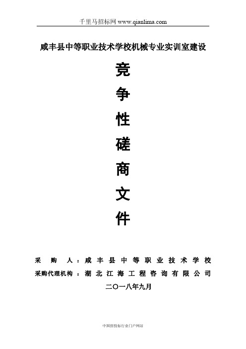 中等职业技术学校机械专业实训室建设竞争性磋商招投标书范本