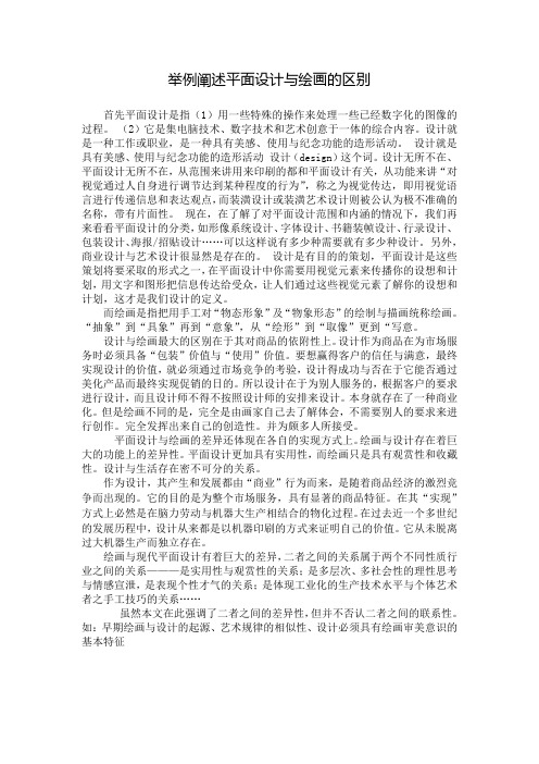 举例阐述平面设计与绘画的区别