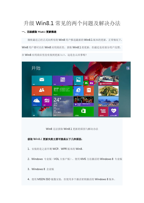 完美解决升级Win8.1常见的两个问题及解决办法