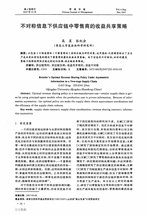 不对称信息下供应链中零售商的收益共享策略