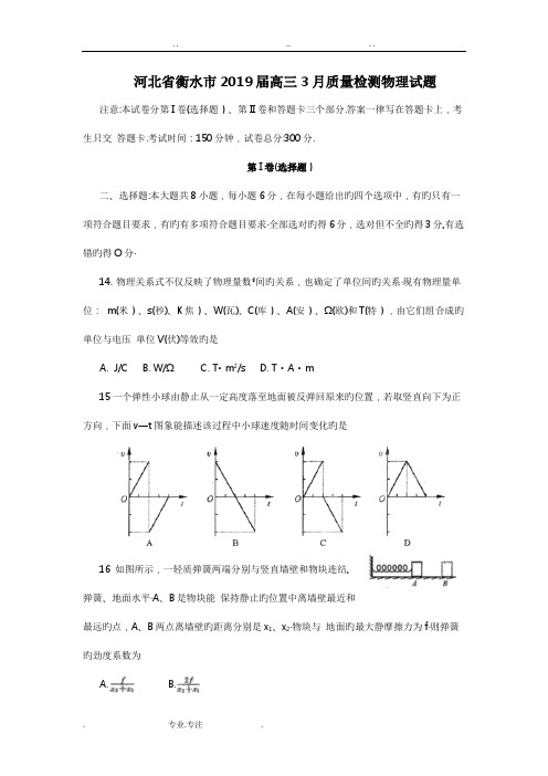 河北省衡水市2019届高三3月质量检测物理试题