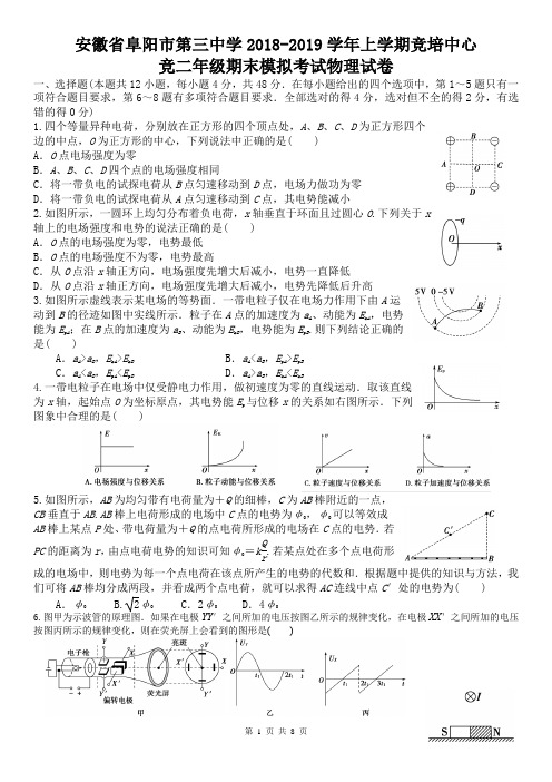 安徽省阜阳市第三中学2018-2019学年上学期竞培中心竞二年级期末模拟考试物理