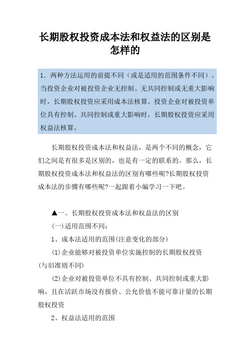 长期股权投资成本法和权益法的区别是怎样的