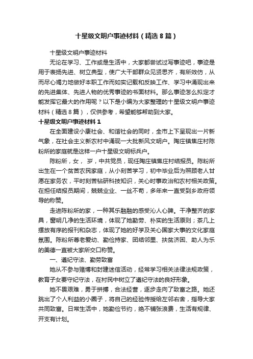 十星级文明户事迹材料（精选8篇）