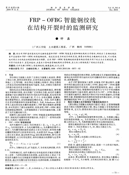 FRP-OFBG智能钢绞线在结构开裂时的监测研究