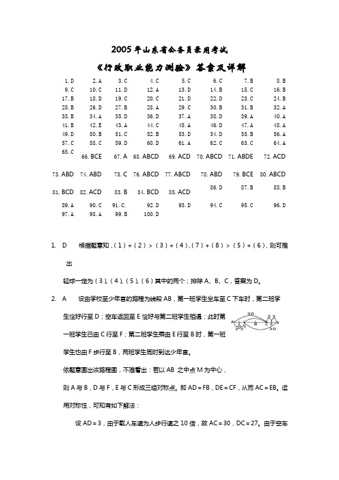 05山东行测答案