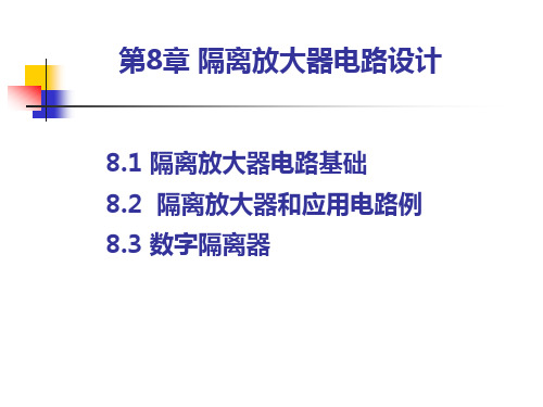 基于TI器件的模拟电路设计-隔离放大器电路设计