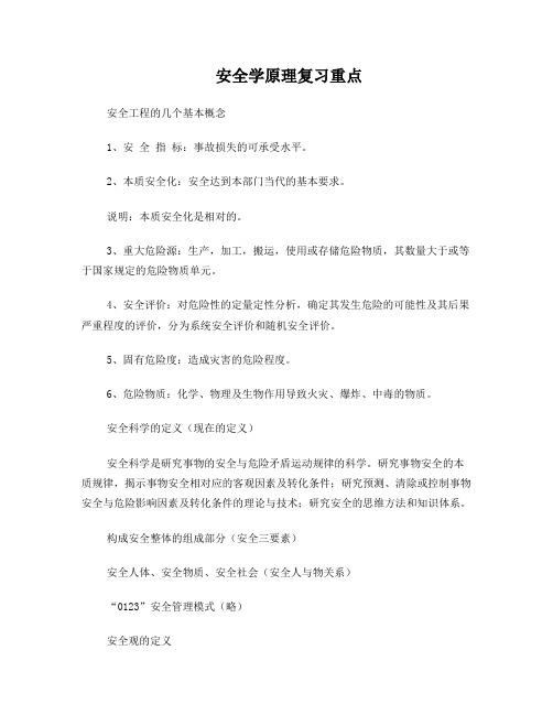 安全学原理复习重点