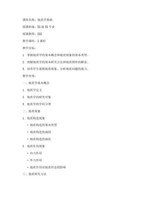 高校地质学教案范文模板
