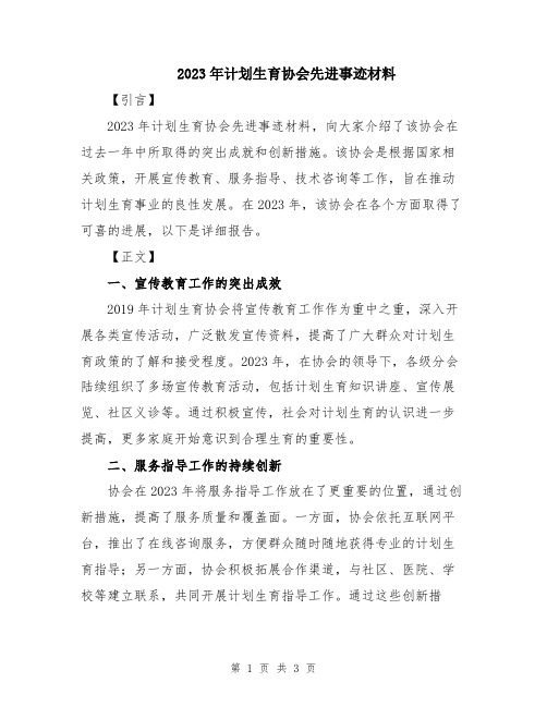 2023年计划生育协会先进事迹材料