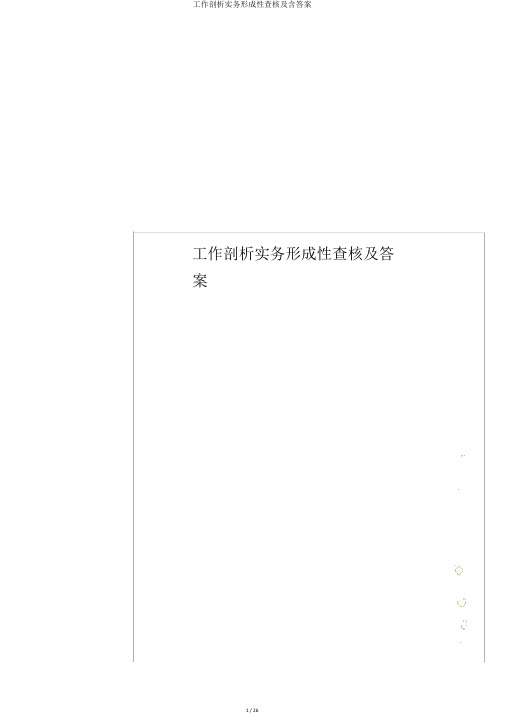 工作分析实务形成性考核及含答案