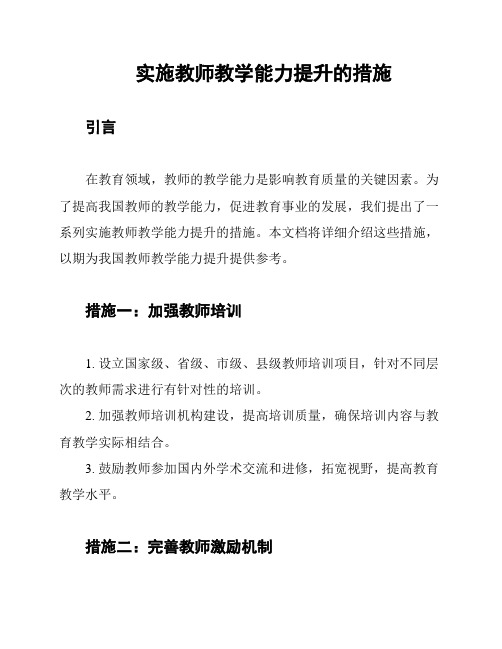 实施教师教学能力提升的措施