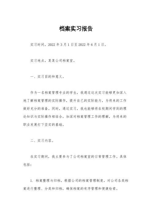 档案实习报告