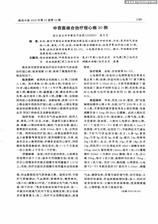 中西医结合治疗冠心病30例