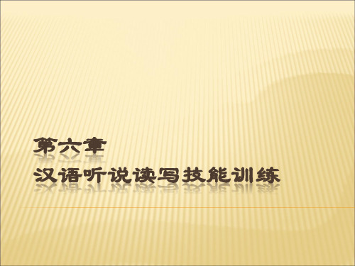 2014秋季 教学法 第六章 汉语听说读写技能训练