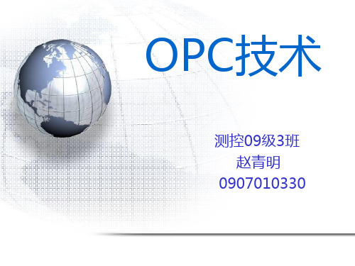 OPC技术