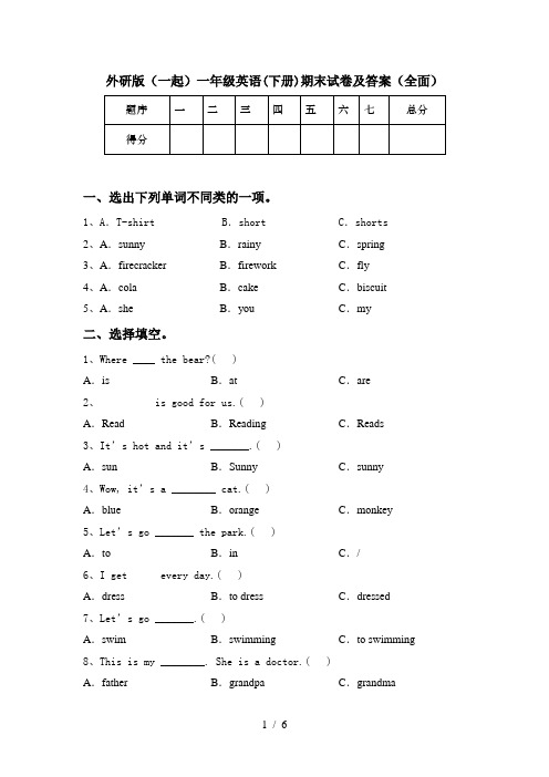 外研版(一起)一年级英语(下册)期末试卷及答案(全面)