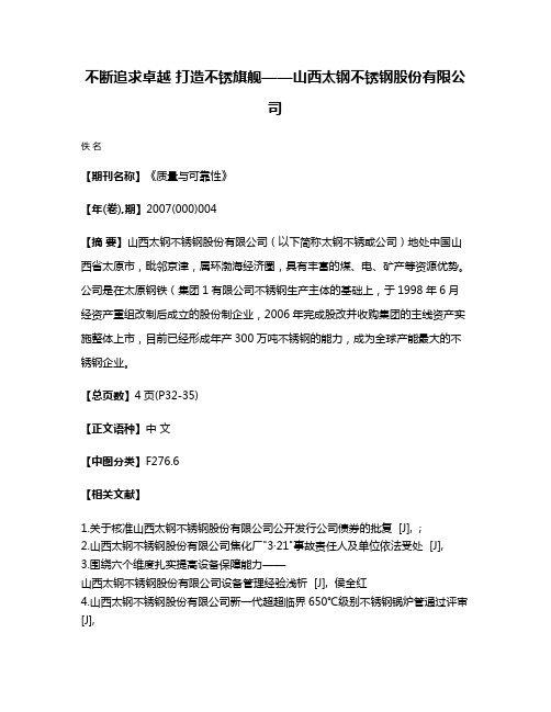 不断追求卓越 打造不锈旗舰——山西太钢不锈钢股份有限公司