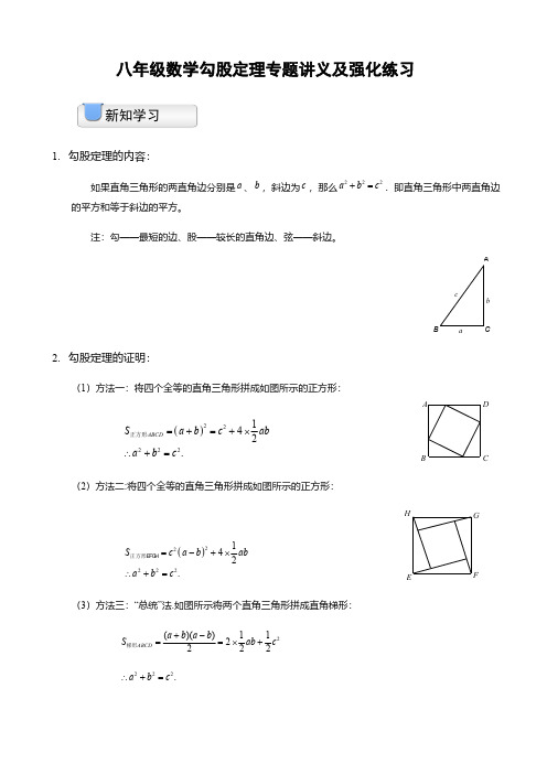 八年级数学勾股定理专题讲义及强化练习