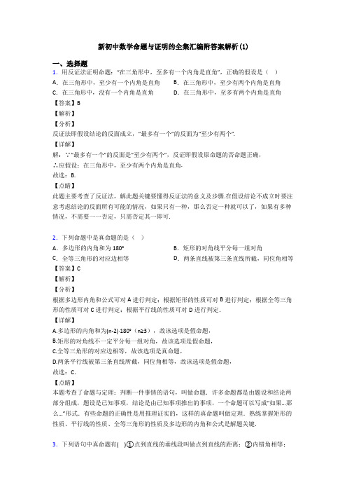 新初中数学命题与证明的全集汇编附答案解析(1)