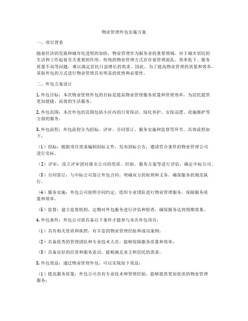 物业管理外包实施方案