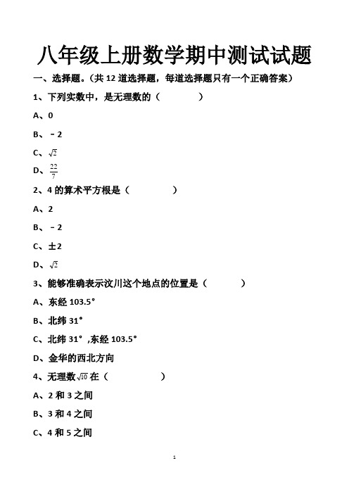 最新北师大版八年级上册数学期中测试试题以及答案