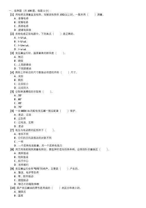 职业技能试卷 — 变压器检修(选择题100道,第143套)