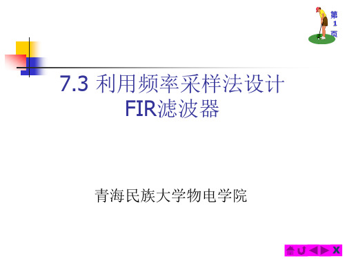 利用频率采样法设计FIR滤波器