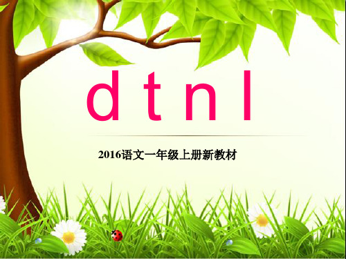 部编版一年级语文汉语拼音《dtnl》PPT,同课异构4套