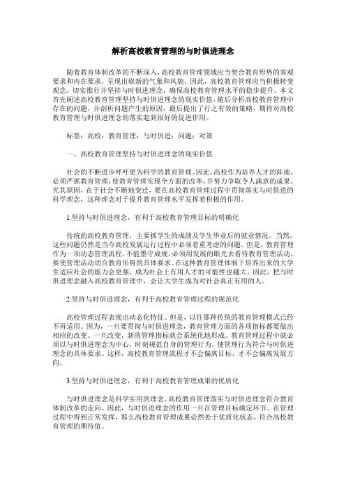 解析高校教育管理的与时俱进理念