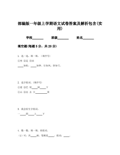 部编版一年级上学期语文试卷答案及解析包含(实用)