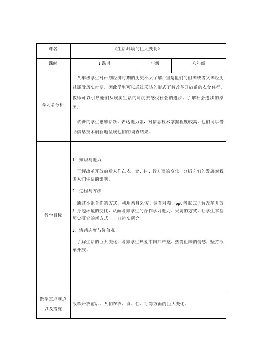 第20课 活动课：生活环境的巨大变化 (表格式)教案