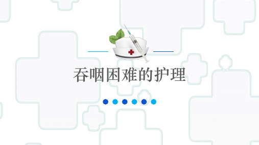 吞咽困难的护理1234