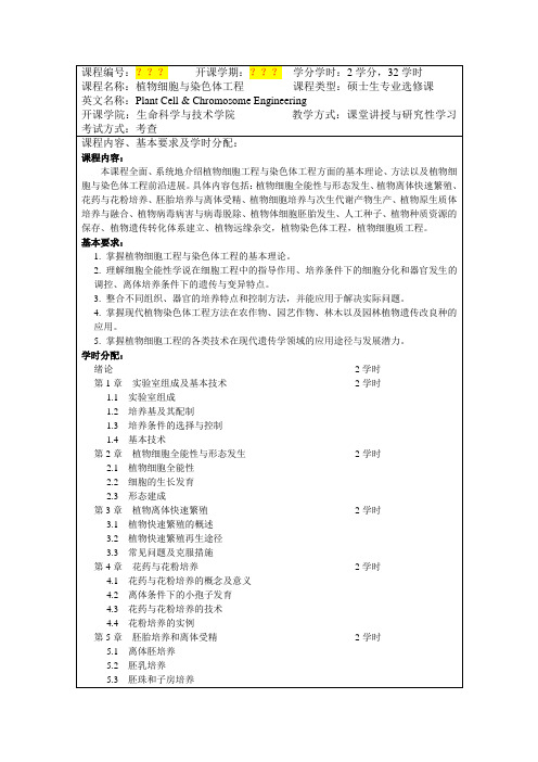 教学大纲-植物细胞与染色体工程