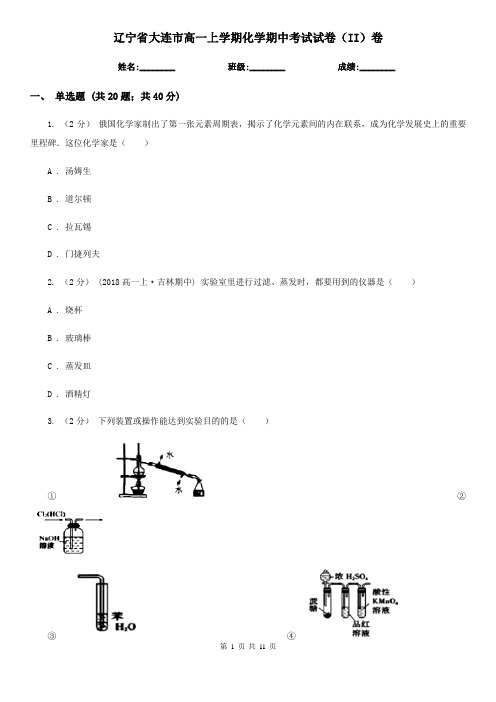 辽宁省大连市高一上学期化学期中考试试卷(II)卷