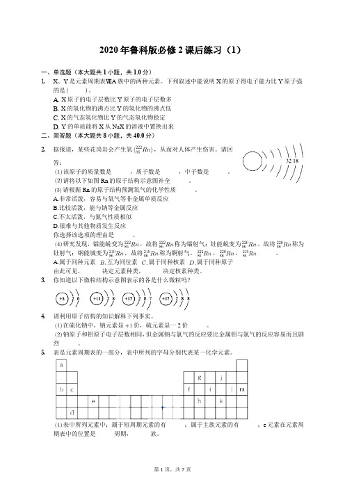 2020年鲁科版高中化学必修2课后练习(1)(有答案解析)