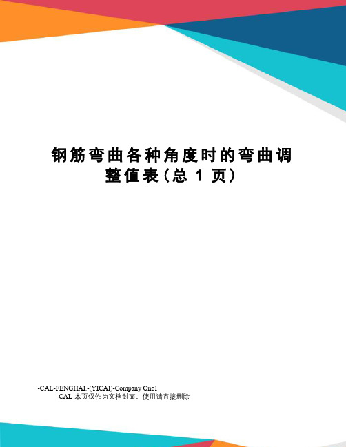 钢筋弯曲各种角度时的弯曲调整值表