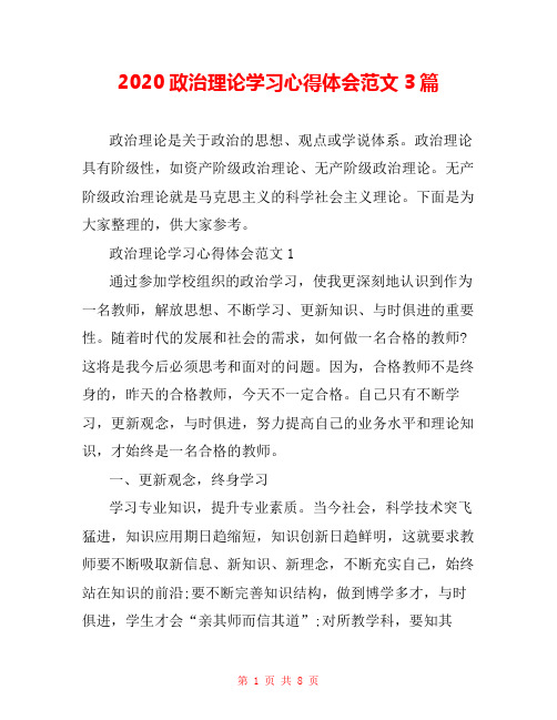 2020政治理论学习心得体会范文3篇