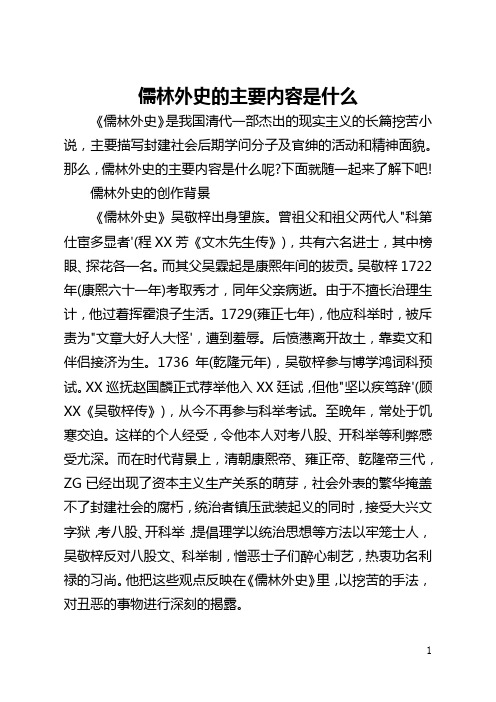 儒林外史的主要内容是什么