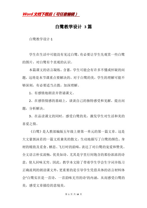 白鹭教学设计 3篇