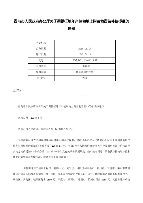 青岛市人民政府办公厅关于调整征地年产值和地上附着物青苗补偿标准的通知-青政办发〔2015〕5号