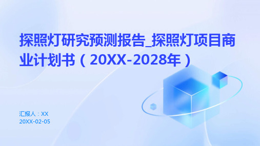 探照灯研究预测报告_探照灯项目商业计划书(2024-2028年)