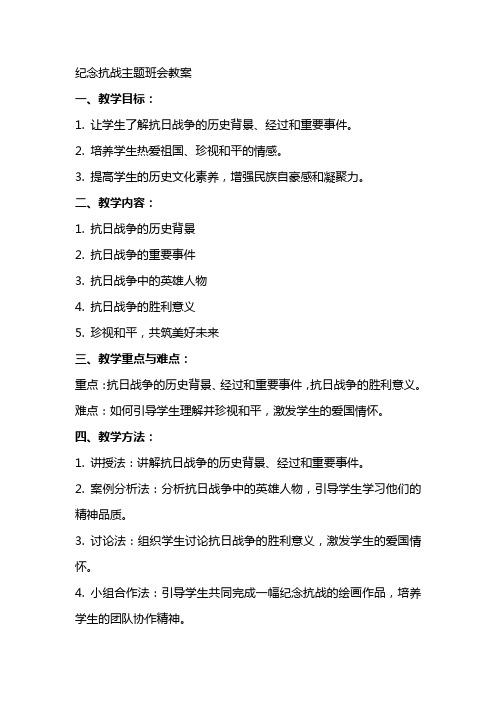 纪念抗战主题班会教案