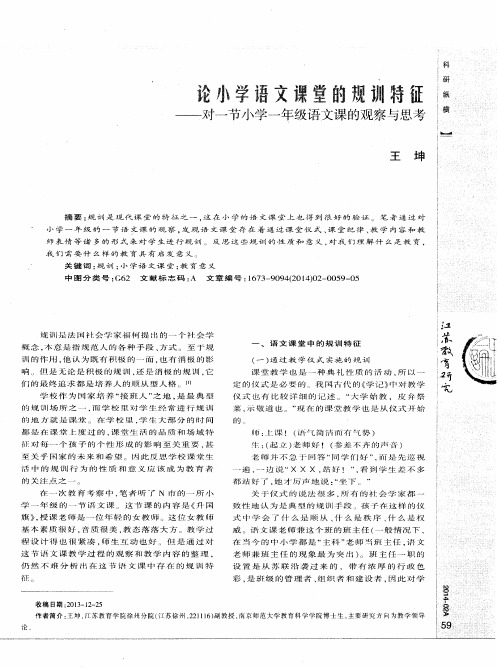 论小学语文课堂的规训特征——对一节小学一年级语文课的观察与思考