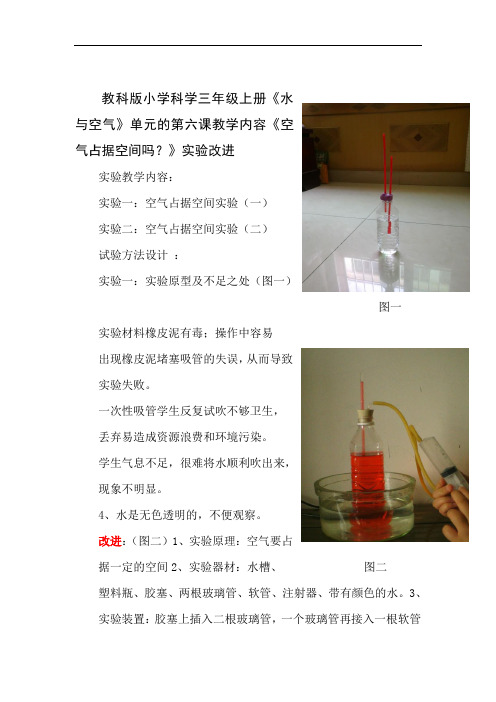 《空气占据空间吗》实验改进教学设计