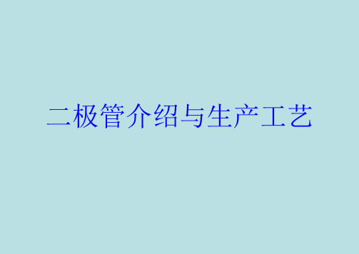 二极管介绍与生产工艺课件.pptx