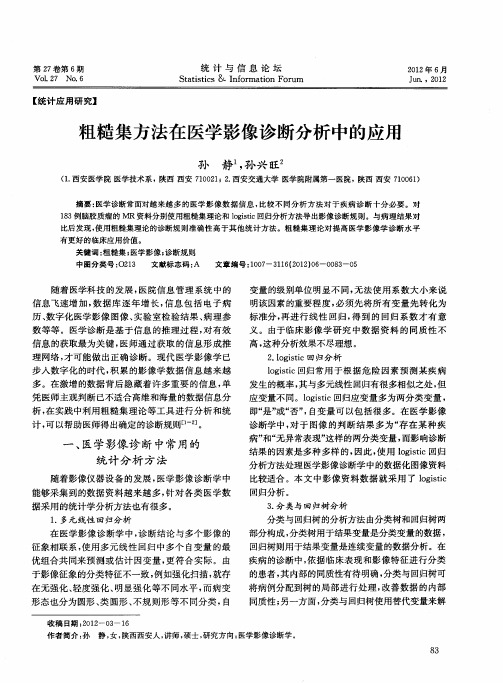 粗糙集方法在医学影像诊断分析中的应用